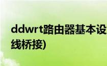 ddwrt路由器基本设置(ddwrt路由器设置无线桥接)