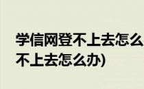 学信网登不上去怎么办(手机号换了学信网登不上去怎么办)