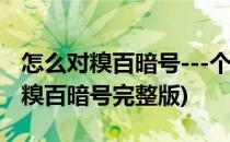 怎么对糗百暗号---个人收录的糗百暗号大全(糗百暗号完整版)