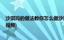 沙琪玛的做法教你怎么做沙琪玛(沙琪玛的制作方法 沙琪玛视频)