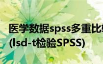 医学数据spss多重比较之LSD-t检验操作方法(lsd-t检验SPSS)