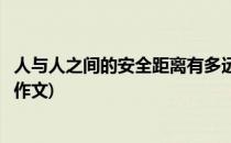 人与人之间的安全距离有多远(人与人之间的安全距离有多远作文)