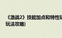 《激战2》技能加点和特性玩法(《激战2》技能加点和特性玩法攻略)