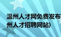 温州人才网免费发布招聘的绝密技巧曝光(温州人才招聘网站)