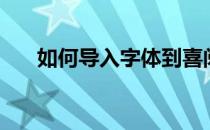 如何导入字体到喜阅XiBook阅读器中