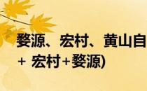 婺源、宏村、黄山自助游攻略(合肥出发黄山+ 宏村+婺源)