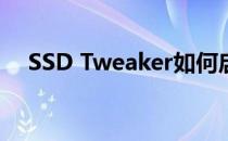 SSD Tweaker如何启用WebClient服务