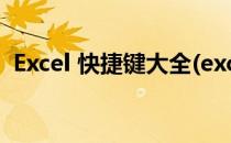 Excel 快捷键大全(excel快捷键大全表格图)