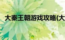 大秦王朝游戏攻略(大秦王朝游戏攻略视频)