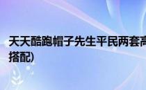 天天酷跑帽子先生平民两套高分搭配(天天酷跑帽子先生最强搭配)