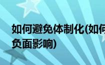 如何避免体制化(如何避免体制化给人造成的负面影响)