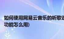 如何使用网易云音乐的听歌识曲功能(网易云音乐的听歌识曲功能怎么用)