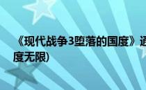 《现代战争3堕落的国度》通关技巧总结(现代战争3堕落国度无限)