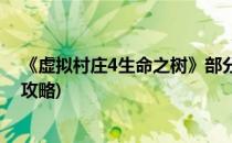 《虚拟村庄4生命之树》部分突发事件(虚拟村庄4生命之树攻略)