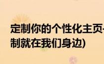 定制你的个性化主页——百度主页(个性化定制就在我们身边)