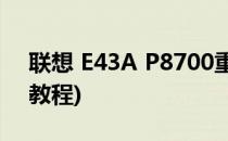 联想 E43A P8700重装win7系统步骤(图文教程)