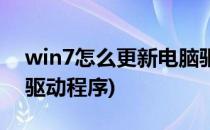 win7怎么更新电脑驱动(win7电脑怎么更新驱动程序)