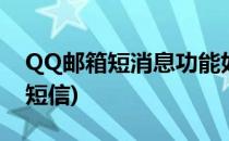 QQ邮箱短消息功能如何使用(qq邮箱怎么收短信)