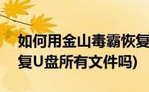 如何用金山毒霸恢复U盘文件(金山毒霸能恢复U盘所有文件吗)