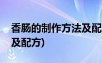 香肠的制作方法及配方(川味香肠的制作方法及配方)