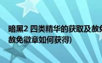 暗黑2 四类精华的获取及赦免勋章的合成方法(暗黑破坏神2赦免徽章如何获得)