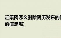 赶集网怎么删除简历发布的信息(赶集网怎么删除简历?发布的信息呢)