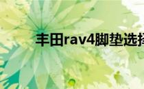 丰田rav4脚垫选择规则及保养方法