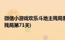 微信小游戏欢乐斗地主残局普通关卡71-72攻略(欢乐斗地主残局第71关)