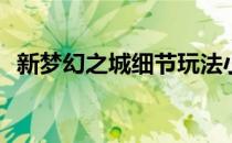 新梦幻之城细节玩法小攻略(梦幻之家攻略)