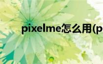 pixelme怎么用(pixel国内怎么使用)