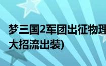 梦三国2军团出征物理出装之黄忠(梦三国黄忠大招流出装)