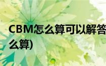 CBM怎么算可以解答一下吗(cbm什么意思怎么算)