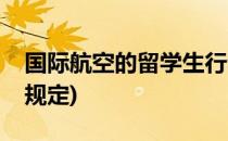 国际航空的留学生行李规定(留学生航班行李规定)