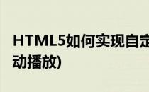 HTML5如何实现自定义播放器(html5音频自动播放)