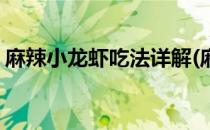 麻辣小龙虾吃法详解(麻辣小龙虾吃法详解图)