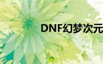 DNF幻梦次元奇遇记怎么做