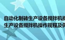 自动化制砖生产设备搅拌机操作规程及保养方法(自动化制砖生产设备搅拌机操作规程及保养方法是什么)