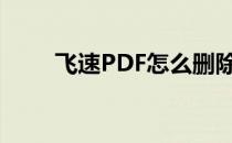 飞速PDF怎么删除(飞速pdf删不掉)