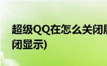 超级QQ在怎么关闭展示(qq超级会员怎么关闭显示)