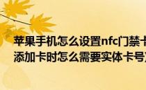 苹果手机怎么设置nfc门禁卡(苹果手机怎么设置nfc门禁卡添加卡时怎么需要实体卡号)