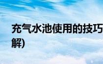 充气水池使用的技巧(充气水池使用的技巧图解)