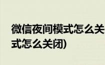 微信夜间模式怎么关闭(华为手机微信夜间模式怎么关闭)