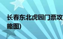 长春东北虎园门票攻略(长春东北虎园门票攻略图)