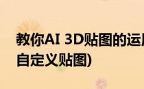 教你AI 3D贴图的运用实例(ai怎么给3d效果自定义贴图)