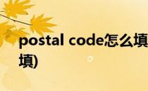 postal code怎么填(zip/postal code怎么填)