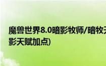 魔兽世界8.0暗影牧师/暗牧天赋怎么点(魔兽世界9.0牧师暗影天赋加点)