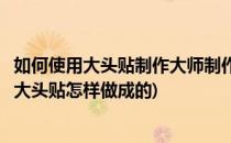 如何使用大头贴制作大师制作头像双胞胎合成特效(微信头像大头贴怎样做成的)