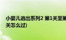 小婴儿逃出系列2 第1关至第3关攻略(小婴儿逃出系列2第3关怎么过)