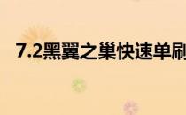 7.2黑翼之巢快速单刷老一黑翼之巢怎么去