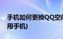 手机如何更换QQ空间装扮(qq空间怎么装扮用手机)